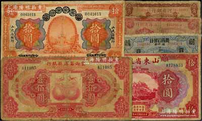 省钞6种，详分：河北银行1929年天津壹角；青岛地方银行改山东省银行1924年拾圆；山东省银行1925年美钞版拾圆；山西省银行1926年太原贰角；富秦钱局改陕西省银行1938年壹角；云南富滇新银行1929年壹佰圆；有修补，六至七成新，敬请预览