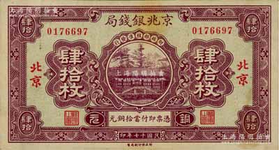 民国十七年（1928年）京兆银钱局铜元肆拾枚，北京地名，该局为河北银钱局之前身；资深藏家出品，少见，八五成新
