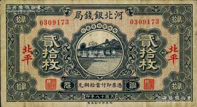 民国十八年（1929年）河北银钱局铜元贰拾枚，北平地名，此乃京兆银钱局改组为河北银钱局之后的第一版纸币（其图案与后期年份者不同）；资深藏家出品，少见，原票七五成新