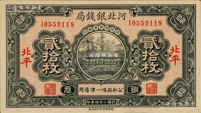 民国二十四年（1935年）河北银钱局铜元贰拾枚，北平地名，此年份较少见（一般所见多为民国25年版）；资深藏家出品，九八成新