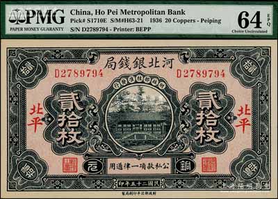 民国二十五年（1936年）河北银钱局铜元贰拾枚，北平地名，全新