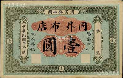 民国三年（1914年）同昇布店壹圆，直隶肃宁县民间钞票，背印五色旗图，少见，八五成新
