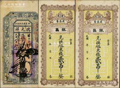 秦皇岛地区民间钞票3枚，详分：（抚宁）瑞元祥1920年钱叁吊、（迁安县）振昌东钱贰吊2枚，七至九成新，敬请预览