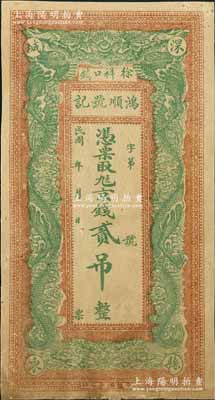 民国年直隶（深县徐祥口镇）鸿顺号记京钱贰吊，上印双龙戏珠图，背印城楼图，形制美观，中未折八成新