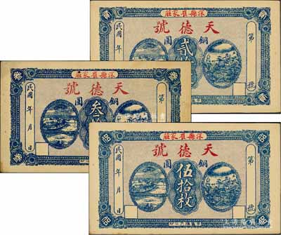 民国年（深县崔家庄）天德号铜圆贰拾枚、叁拾枚、伍拾枚共3枚全套，九至九五成新