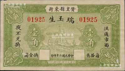 民国二十年（1931年）瑞玉生壹角，河北赞皇县钱庄钞票，上印轮船图，背印告白文字，少见，八五成新