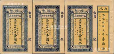 民国年·甯津县财务局现大洋壹圆共3枚，上印福禄寿三星、八仙及五仙童图，均附带存根，未折九成新