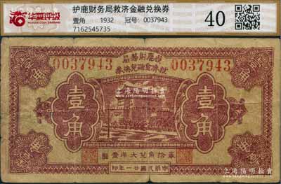 民国廿一年（1932年）获鹿财务局救济金融兑换券壹角，上印北京前门图，原票七成新（注意：评级者不认识繁体字，壳子上钞票名称的第1个字写错了！）