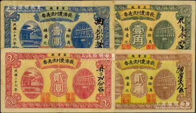 民国二十六年（1937年）甯晋县救济农村流通券壹角、贰角、壹圆、贰圆共4枚全套，均背印商会钤章和告白文字；资深藏家出品，八至九成新