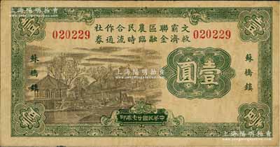 民国廿七年（1938年）文霸联区农民合作社救济金融临时流通券壹圆，苏桥镇地名，背印告白文字；资深藏家出品，少见，原票七五成新