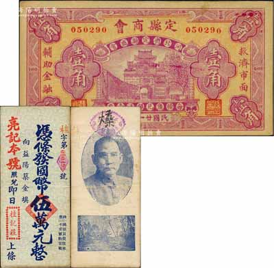 民间钞票2种，详分：（河北）定县商会1932年壹角；（湖南）桂记庄（亮记本号照兑）国币伍万元，背印孙中山像和杭州灵隐寺飞来峰；八至九成新