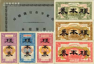 《山东平市官钱总局票券样本》1册，内含：民国十九年（1930年）山东平市官钱总局铜元票贰拾枚、伍拾枚、壹百枚样本券1套，辅币券壹角、贰角、伍角样本券1套，正背共12枚；此二套纸币均存世珍罕，堪称中国省银行纸币之一大精品，诚可遇而不可求也；源于日本名家森本勇先生之旧藏，全新