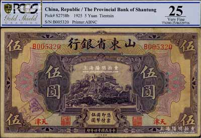 民国十四年（1925年）山东省银行美钞版伍圆，天津地名，此地名券存世稀少，原票近八成新