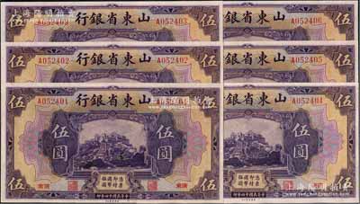 民国十四年（1925年）山东省银行美钞版伍圆共6枚连号，济南地名，九八成新