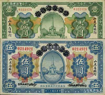 民国十三年（1924年）青岛地方银行改山东省银行壹圆、伍圆共2枚不同，资深藏家出品，源于日本名家森本勇先生之旧藏，八五成新