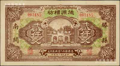 民国十四年（1925年）德源糟坊贰仟文，滕县南关地名，上印杭州岳王庙，由上海代印，票幅宏大，图案美观；源于藏家出品，八五成新