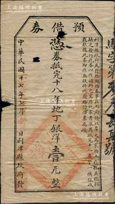 民国十七年（1928年）利津县政府发“预借券”，凭券抵完纳十八年地丁银洋壹元，此乃地方政府之变相纸币，罕见，有破损，五至六成新
