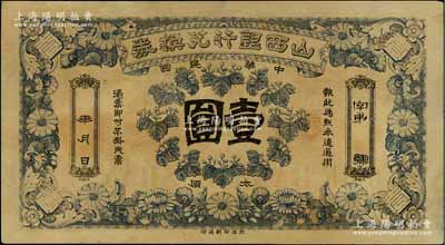 民国年·山西银行兑换券壹圆，太原地名，北洋印刷局印，少见，八五成新