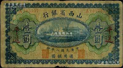 民国八年（1919年）山西省银行壹圆，“平遥”地名，A字轨6位号，背面为M. P. Chi和Y. C. Hsü第一版签名；资深藏家出品，少见，原票近七成新