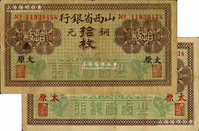 山西省银行无年份版铜元拾枚共2种不同，分别加印黑字太原、红字太原地名；资深藏家出品，原票七至八成新