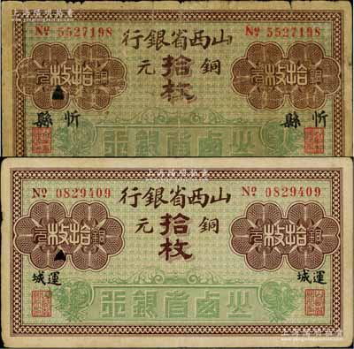 山西省银行无年份版铜元拾枚共2种不同，分别加印“忻县”和“运城”地名；资深藏家出品，原票六至八成新