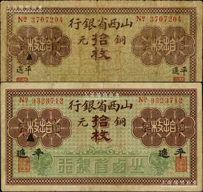 山西省银行无年份版铜元拾枚共2种不同，分别为小字“平遥”和大字“平遥”地名；资深藏家出品，原票七至八成新