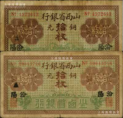 山西省银行无年份版铜元拾枚共2种不同，分别为7位数号码大字“汾阳”和8位数号码小字“汾阳”地名；资深藏家出品，原票七成新