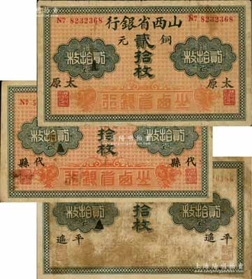 山西省银行无年份版铜元贰拾枚共3种不同，分别加印太原、代县和平遥地名；资深藏家出品，七至七五成新，敬请预览