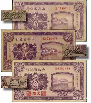 民国十五年（1926年）山西省银行壹角共3种，太原地名，其背面之英文签名各不相同；资深藏家出品，七至八成新