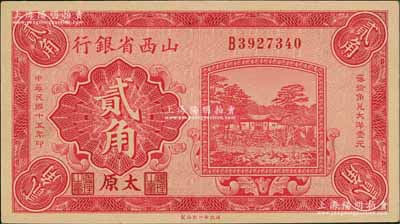 民国十五年（1926年）山西省银行贰角，太原地名，背印C. Y. Chia和Y. C. Hsü签名；资深藏家出品，九成新