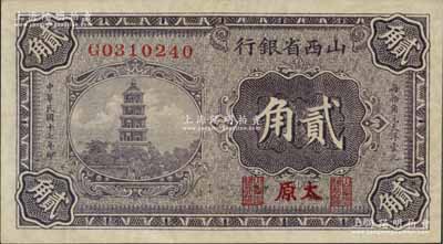 民国十七年（1928年）山西省银行贰角，太原地名，满版水印，九五成新