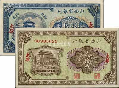 民国十七年（1928年）山西省银行铜元拾枚、贰拾枚共2种不同，太原地名；海外藏家出品，九五成新