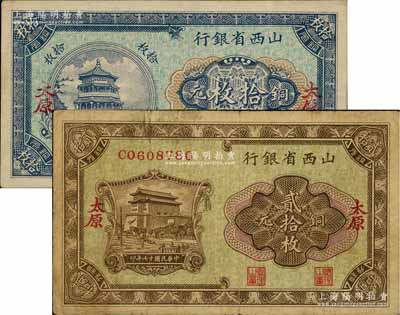 民国十七年（1928年）山西省银行铜元拾枚、贰拾枚共2种不同，太原地名；资深藏家出品，七至八五成新