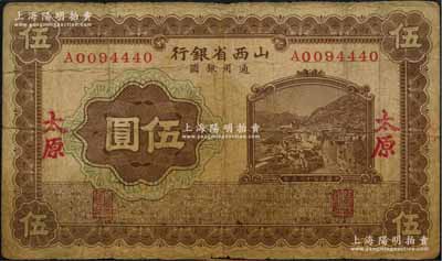 民国十七年（1928年）山西省银行棕色山城图伍圆，太原地名，少见，原票七成新