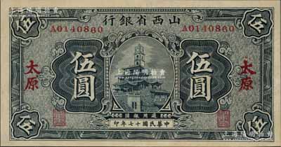 民国十七年（1928年）山西省银行钟楼图伍圆，太原地名，内有水印，九五成新