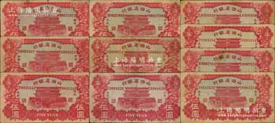 1933年山西省银行伍圆各地名券共10种不同，详分：汾阳、洪洞、平遥、忻县、太谷、太原（2种签名）、大同、阳泉、榆次等地名，能收集到如此丰富之品种实非易事，值得推重；资深藏家出品，其中2枚有修补，七至八成新，敬请预览