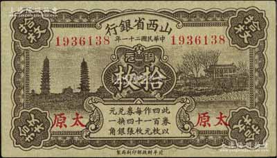民国二十一年（1932年）山西省银行铜元拾枚，太原地名；海外藏家出品，八五成新