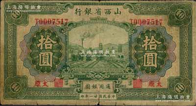 民国廿一年（1932年）山西省银行拾圆，太原地名；资深藏家出品，原票近七成新