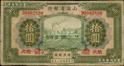 民国廿一年（1932年）山西省银行拾圆，榆次地名；资深藏家出品，有修补，七成新