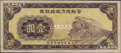 民国廿三年（1934年）晋绥地方铁路银号财政部版壹圆试印票，无号码、职章与签名，其色泽与正票略有小异；资深藏家出品，九成新