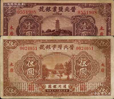 民国二十三年（1934年）晋北盐业银号壹圆、伍圆共2枚不同，太原地名；资深藏家出品，七至八成新