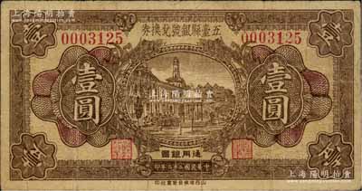 民国二十二年（1933年）五台县银号兑换券壹圆，资深藏家出品，原票七成新