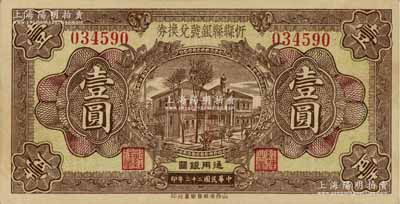 民国二十三年（1934年）忻县县银号兑换券壹圆，资深藏家出品，八五成新