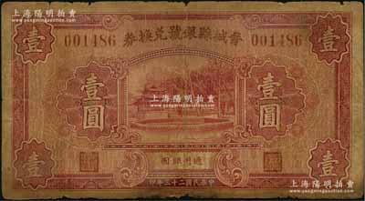 民国二十三年（1934年）晋城县银号兑换券壹圆，资深藏家出品，源于日本名家森本勇先生之旧藏，原票近七成新