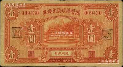 民国二十三年（1934年）临晋县银号兑换券壹圆，资深藏家出品，源于徐枫先生旧藏，七五成新