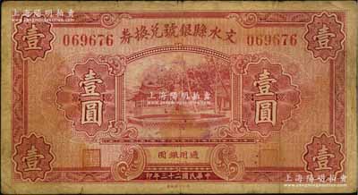 民国二十三年（1934年）文水县银号兑换券壹圆，资深藏家出品，七至七五成新