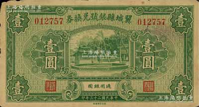 民国二十三年（1934年）翼城县银号兑换券壹圆，资深藏家出品，少见，近八成新