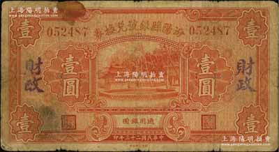 民国二十三年（1934年）汾阳县银号兑换券壹圆，背盖“汾阳县财政局借发”字样；资深藏家出品，七成新