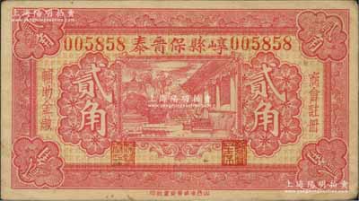 民国二十一年（1932年）崞县保晋泰贰角，经商会注册发行，形制美观，少见，八五成新