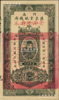 民国十年（1921年）河南豫泉官银钱局改金库流通券壹圆，上印武穆王岳飞像，九八成新